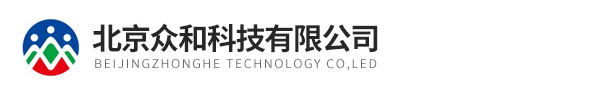 北京众和科技有限公司